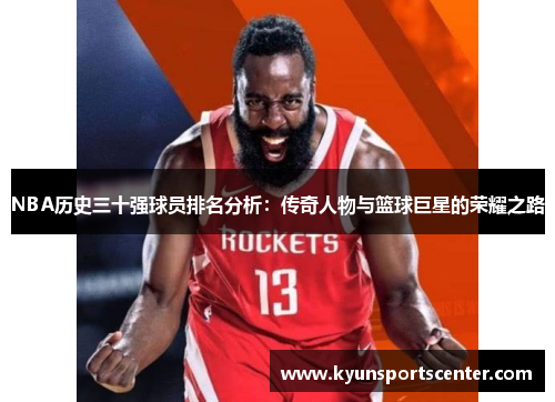 NBA历史三十强球员排名分析：传奇人物与篮球巨星的荣耀之路