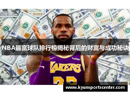 NBA最富球队排行榜揭秘背后的财富与成功秘诀