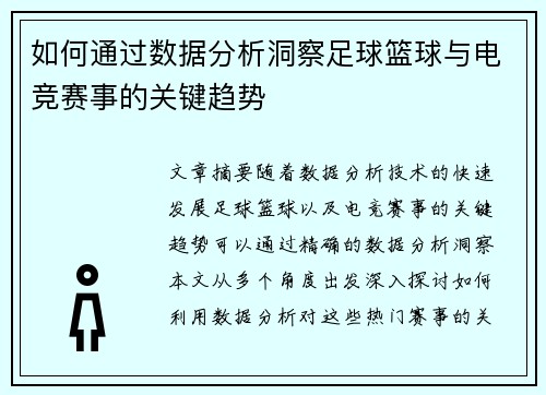 如何通过数据分析洞察足球篮球与电竞赛事的关键趋势