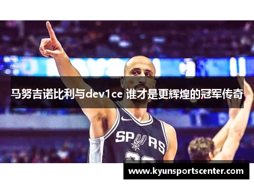 马努吉诺比利与dev1ce 谁才是更辉煌的冠军传奇