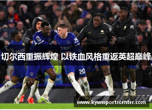 切尔西重振辉煌 以铁血风格重返英超巅峰