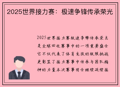2025世界接力赛：极速争锋传承荣光