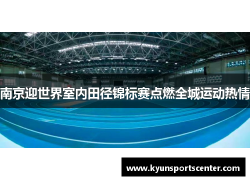 南京迎世界室内田径锦标赛点燃全城运动热情