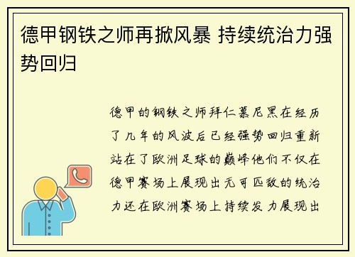 德甲钢铁之师再掀风暴 持续统治力强势回归