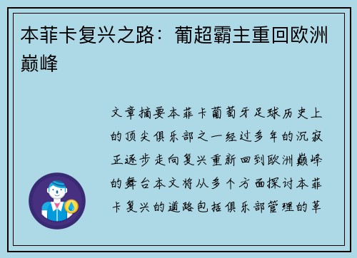 本菲卡复兴之路：葡超霸主重回欧洲巅峰