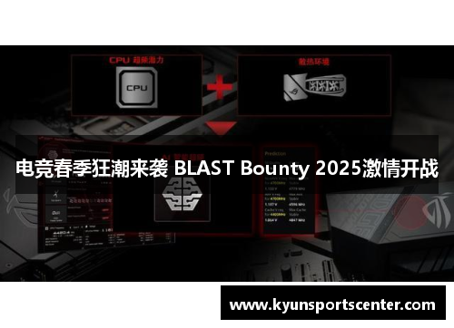 电竞春季狂潮来袭 BLAST Bounty 2025激情开战