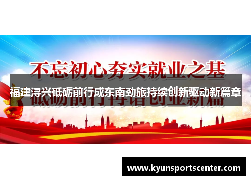 福建浔兴砥砺前行成东南劲旅持续创新驱动新篇章
