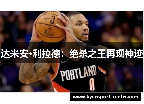达米安·利拉德：绝杀之王再现神迹
