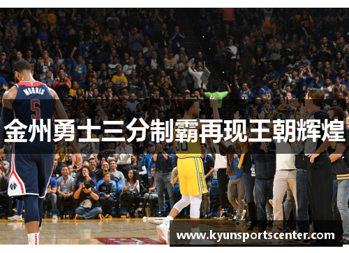 金州勇士三分制霸再现王朝辉煌