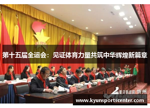 第十五届全运会：见证体育力量共筑中华辉煌新篇章