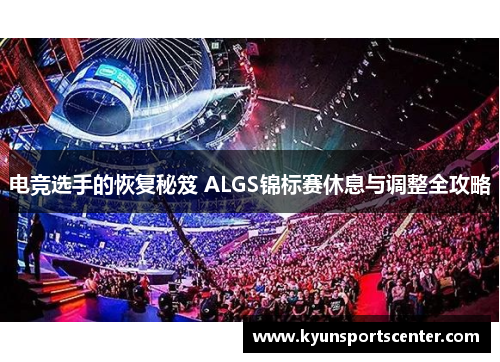 电竞选手的恢复秘笈 ALGS锦标赛休息与调整全攻略