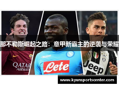 那不勒斯崛起之路：意甲新霸主的逆袭与荣耀