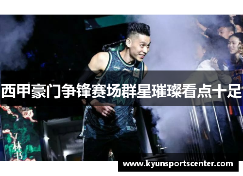 西甲豪门争锋赛场群星璀璨看点十足