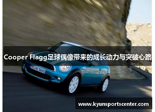 Cooper Flagg足球偶像带来的成长动力与突破心路