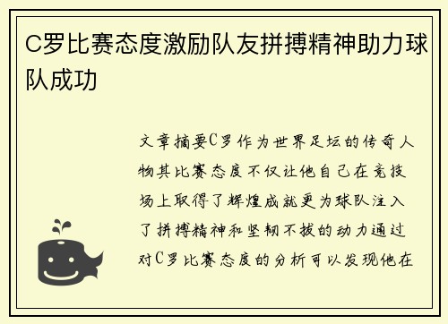 C罗比赛态度激励队友拼搏精神助力球队成功