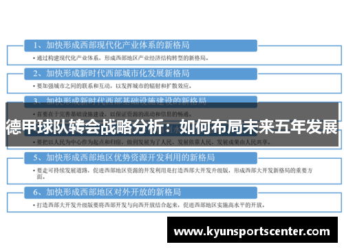 德甲球队转会战略分析：如何布局未来五年发展