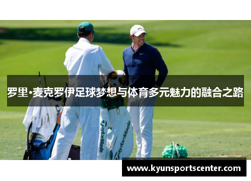 罗里·麦克罗伊足球梦想与体育多元魅力的融合之路
