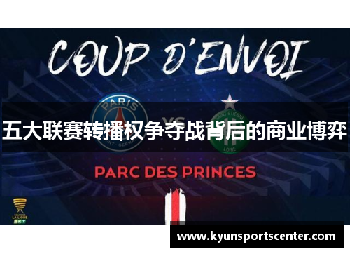 五大联赛转播权争夺战背后的商业博弈