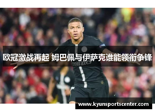欧冠激战再起 姆巴佩与伊萨克谁能领衔争锋