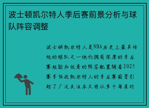 波士顿凯尔特人季后赛前景分析与球队阵容调整