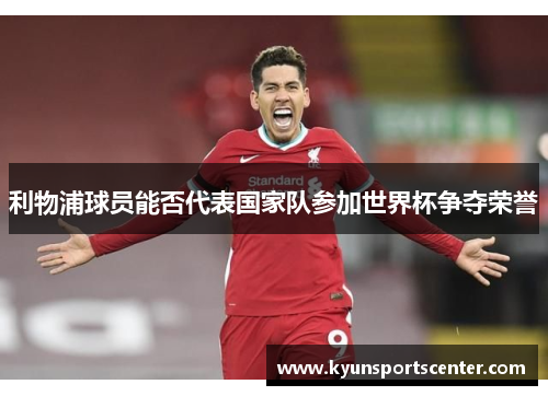 利物浦球员能否代表国家队参加世界杯争夺荣誉