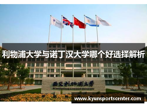 利物浦大学与诺丁汉大学哪个好选择解析