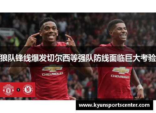 狼队锋线爆发切尔西等强队防线面临巨大考验