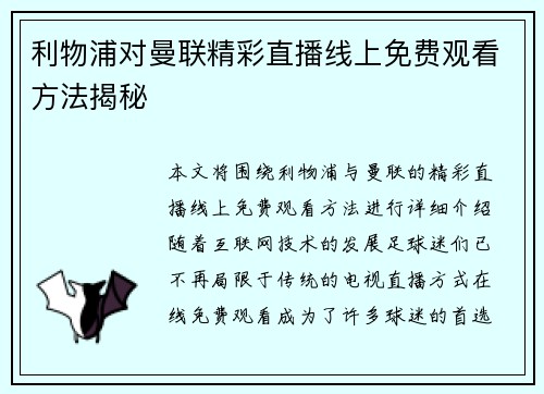 利物浦对曼联精彩直播线上免费观看方法揭秘