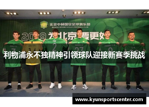 利物浦永不独精神引领球队迎接新赛季挑战