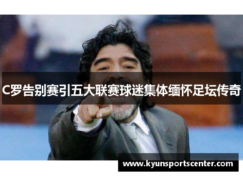 C罗告别赛引五大联赛球迷集体缅怀足坛传奇