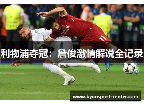 利物浦夺冠：詹俊激情解说全记录