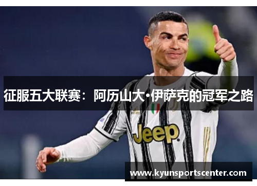 征服五大联赛：阿历山大·伊萨克的冠军之路
